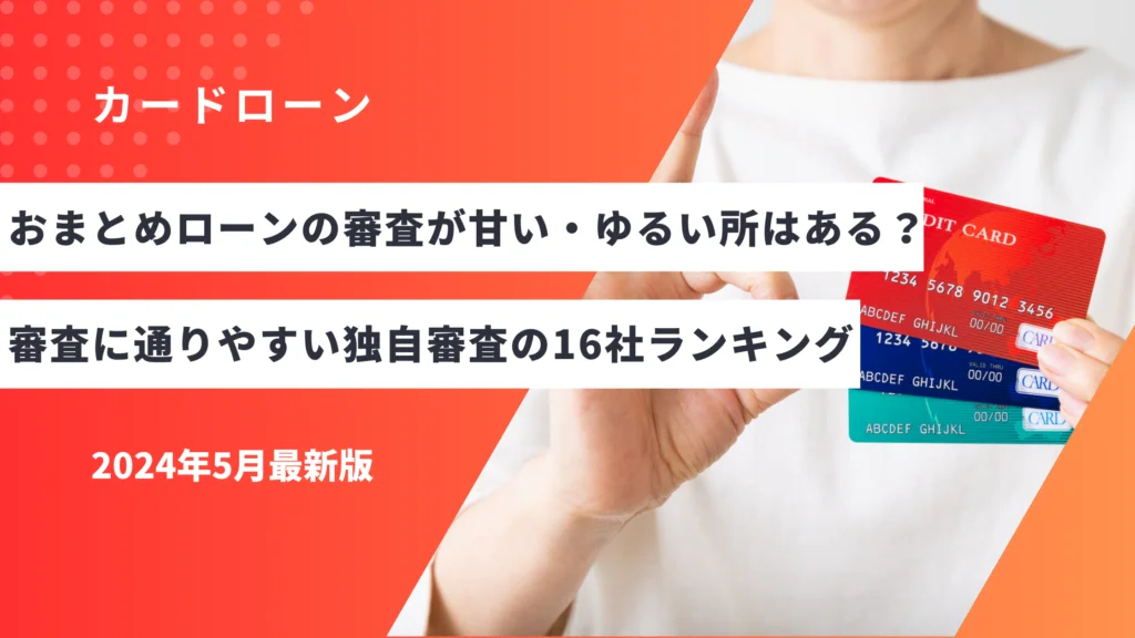 おまとめローンの審査が甘い・ゆるい所はある？審査に通りやすい独自審査の16社ランキング