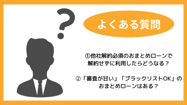 おまとめローンに関するよくある質問