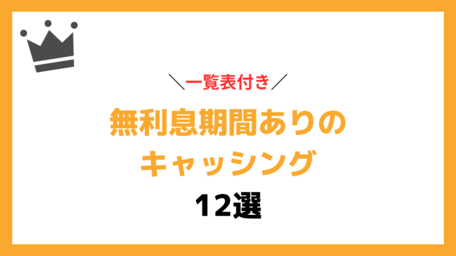 無利息期間ありのキャッシング12選【一覧表付き】