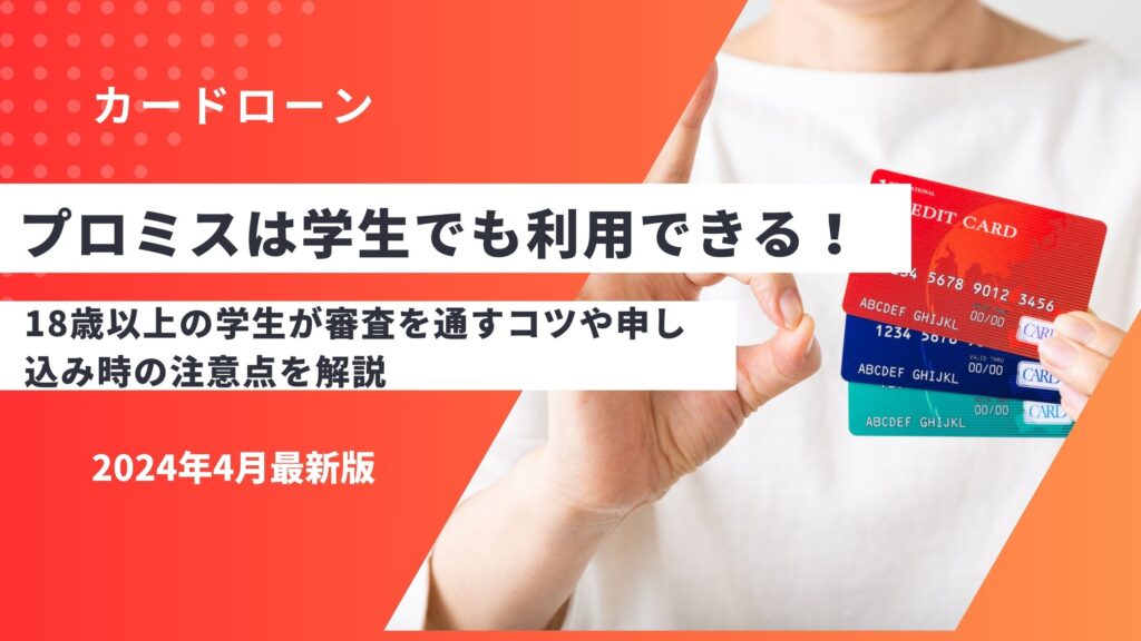 プロミスは学生でも利用できる！18歳以上の学生が審査に通すコツや申し込み時の注意点を解説