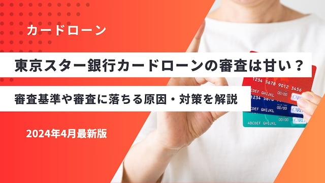 東京スター銀行カードローン 審査 甘い