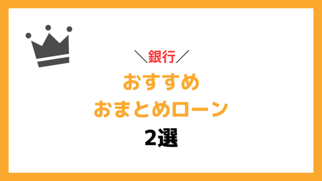 200万円のおまとめローンを成功させたい方におすすめの銀行