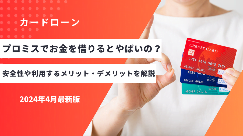 プロミスでお金を借りるとやばいの？安全性や利用するメリット・デメリットを解説