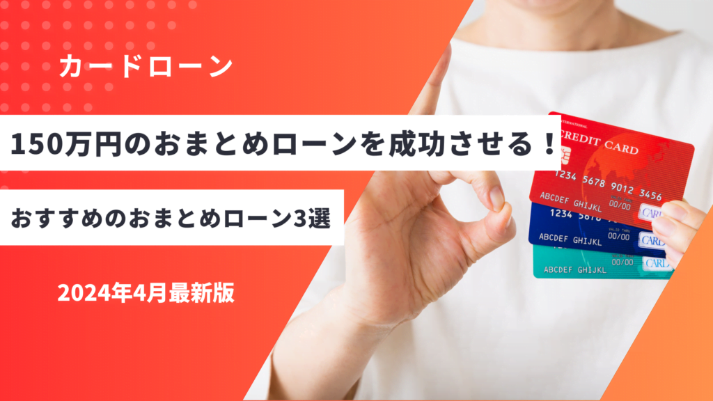 150万円のおまとめローンを成功させる！おすすめおまとめローン3選