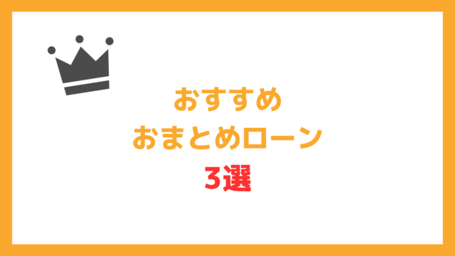 おすすめのおまとめローン3選