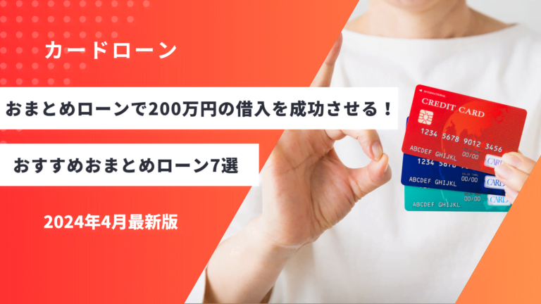 おまとめローンで200万円の借入を成功させる！おすすめおまとめローン7選