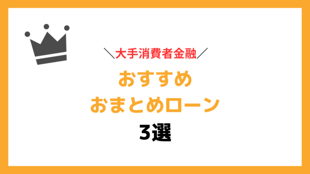 200万円のおまとめローンを成功させたい方におすすめの大手消費者金融