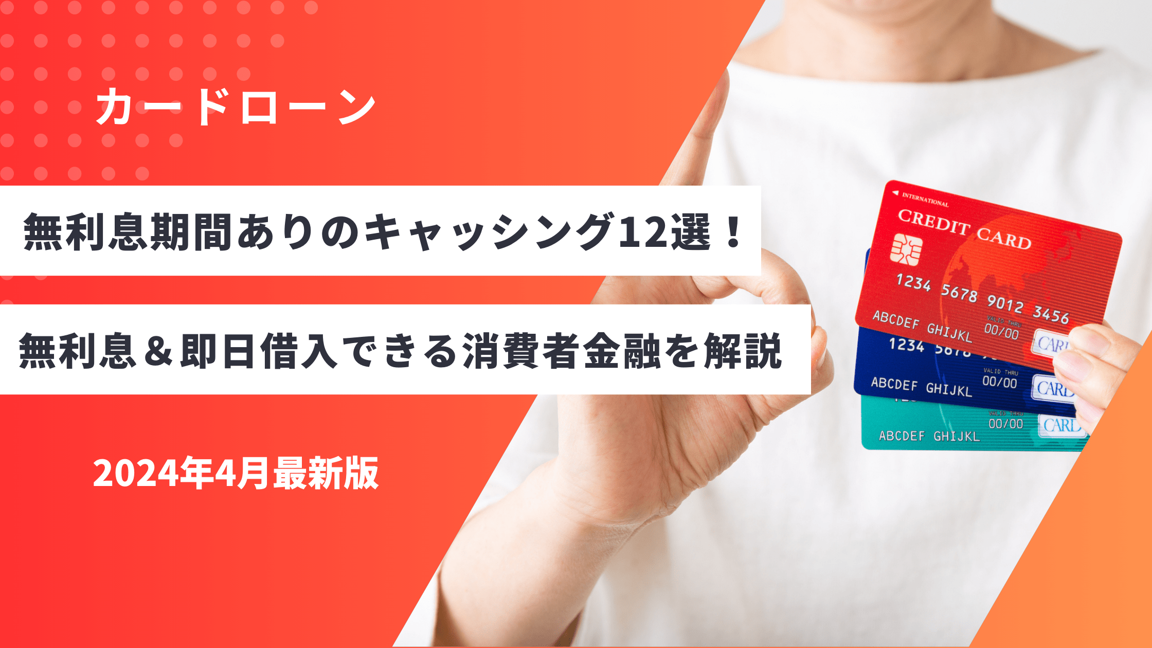 無利息期間ありのキャッシング12選！無利息＆即日借入できる消費者金融を解説