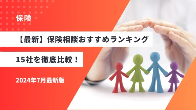 【最新】保険相談おすすめランキング15社を徹底比較！