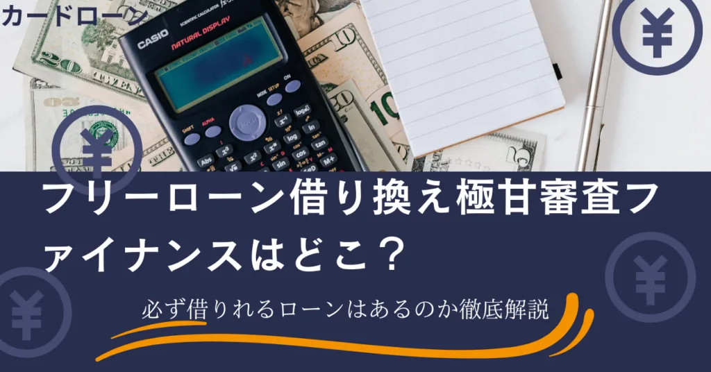 フリーローン借り換え極甘審査ファイナンスはどこ？必ず借りれるローンはあるのか徹底解説