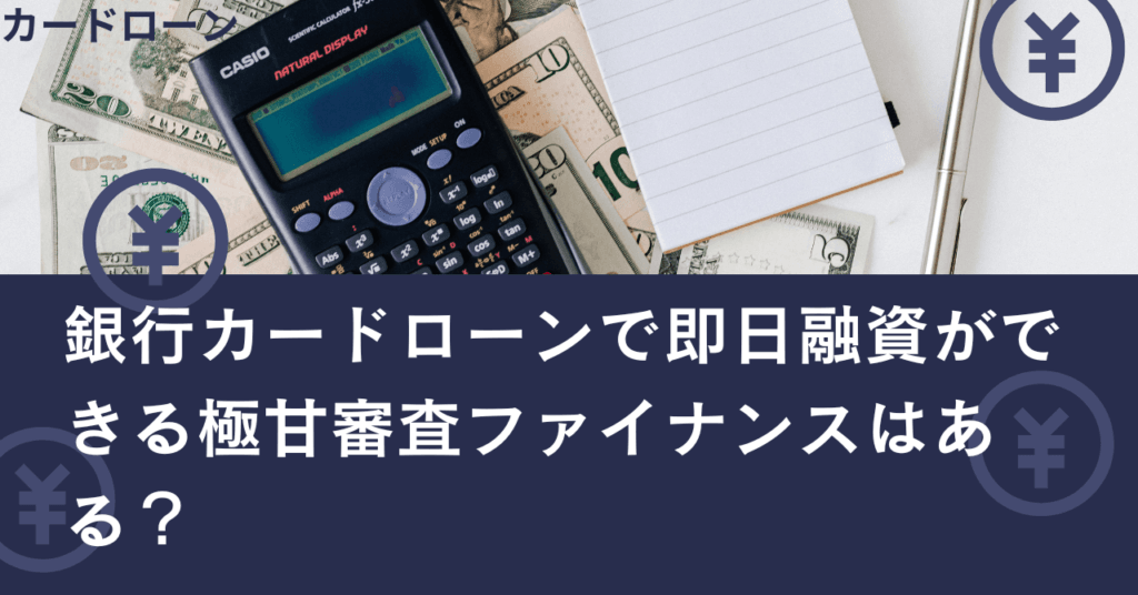 銀行カードローンで即日融資ができる極甘審査ファイナンスはある？