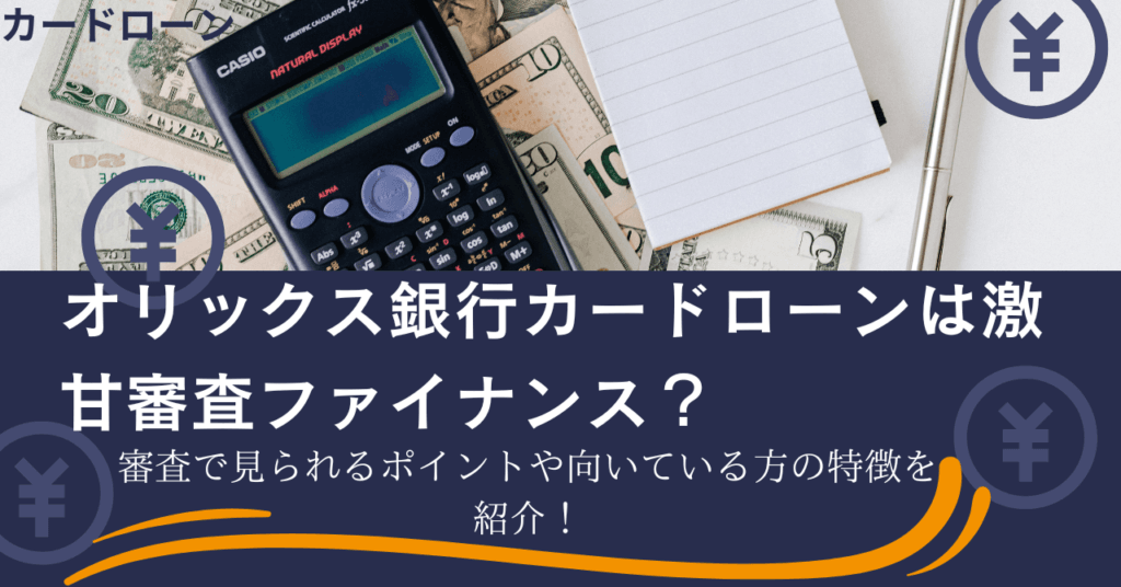 オリックス銀行カードローンは激甘審査ファイナンス？審査で見られるポイントや向いている方の特徴を紹介