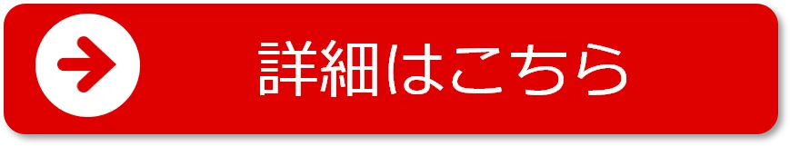 詳細はこちら