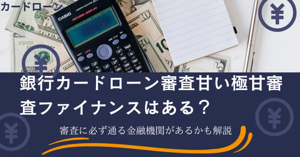 銀行カードローン審査甘い極甘審査ファイナンスはある？審査に必ず通る金融機関があるかも解説