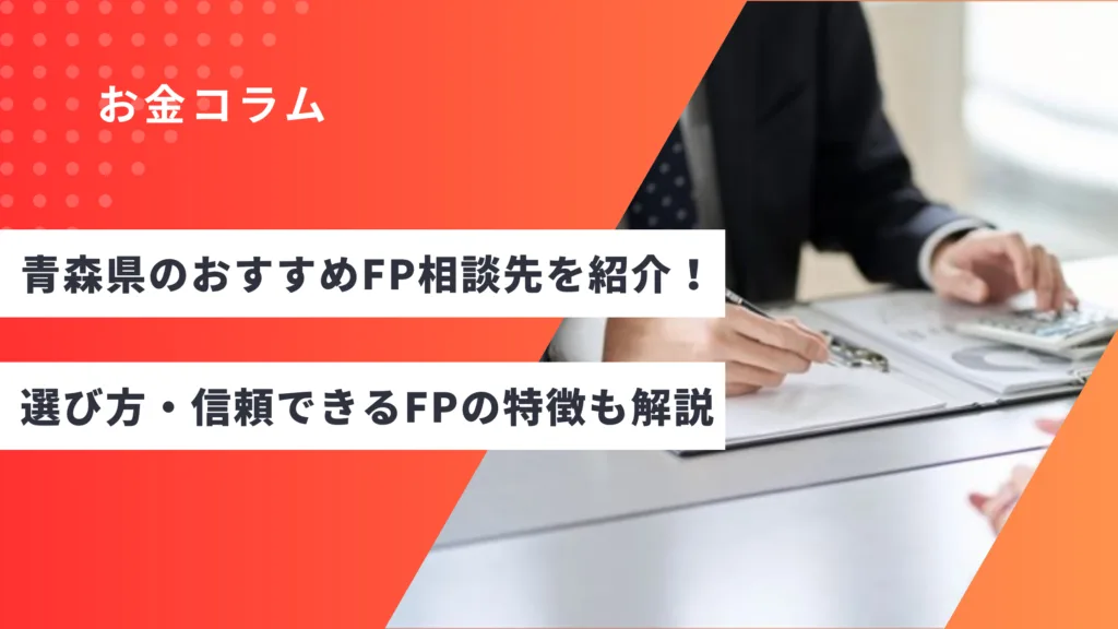 青森県のおすすめFP相談先を紹介！選び方・信頼できるFPの特徴も解説