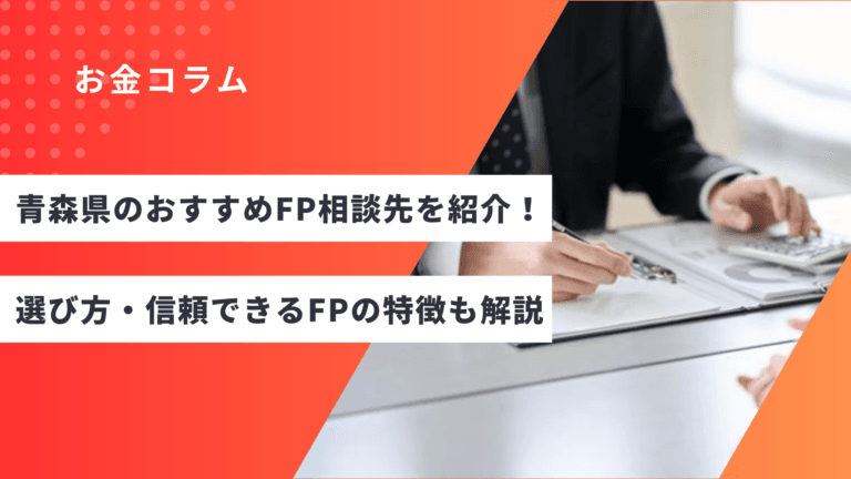 青森県のおすすめFP相談先を紹介！選び方・信頼できるFPの特徴も解説