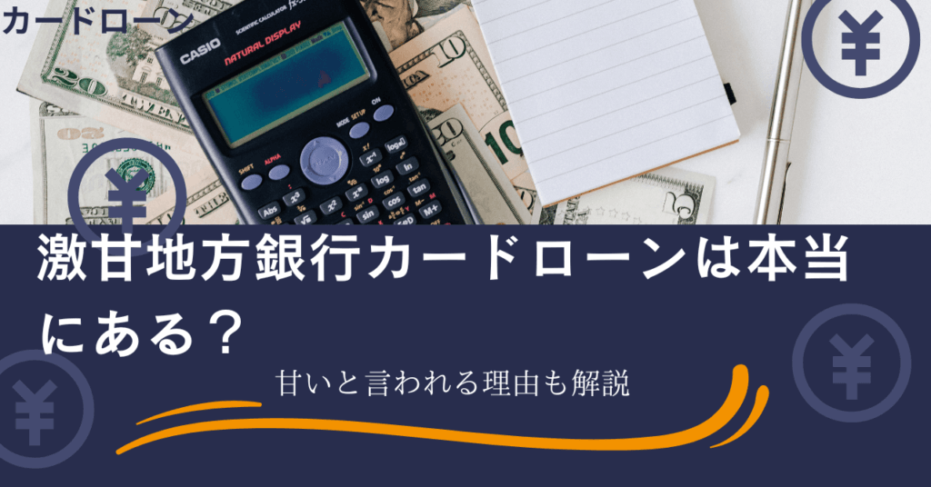 激甘地方銀行カードローンは本当にある？甘いと言われる理由も解説
