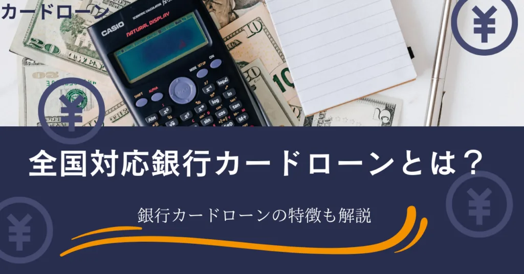 全国対応銀行カードローンとは？銀行カードローンの特徴も解説