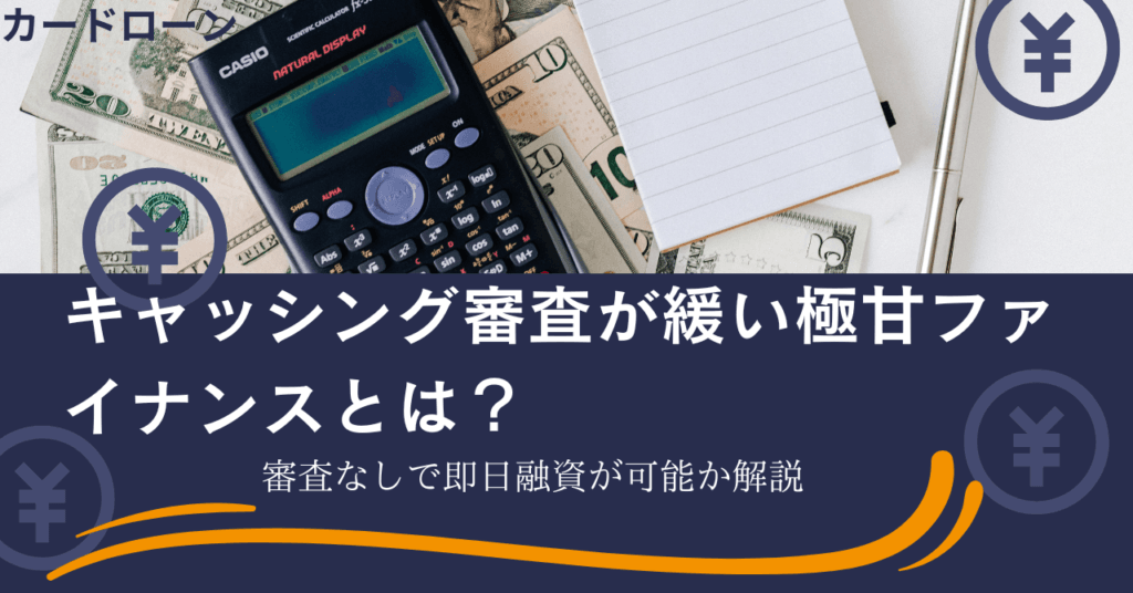 キャッシング審査が緩い極甘審査ファイナンスとは？審査なしで即日融資可能か解説