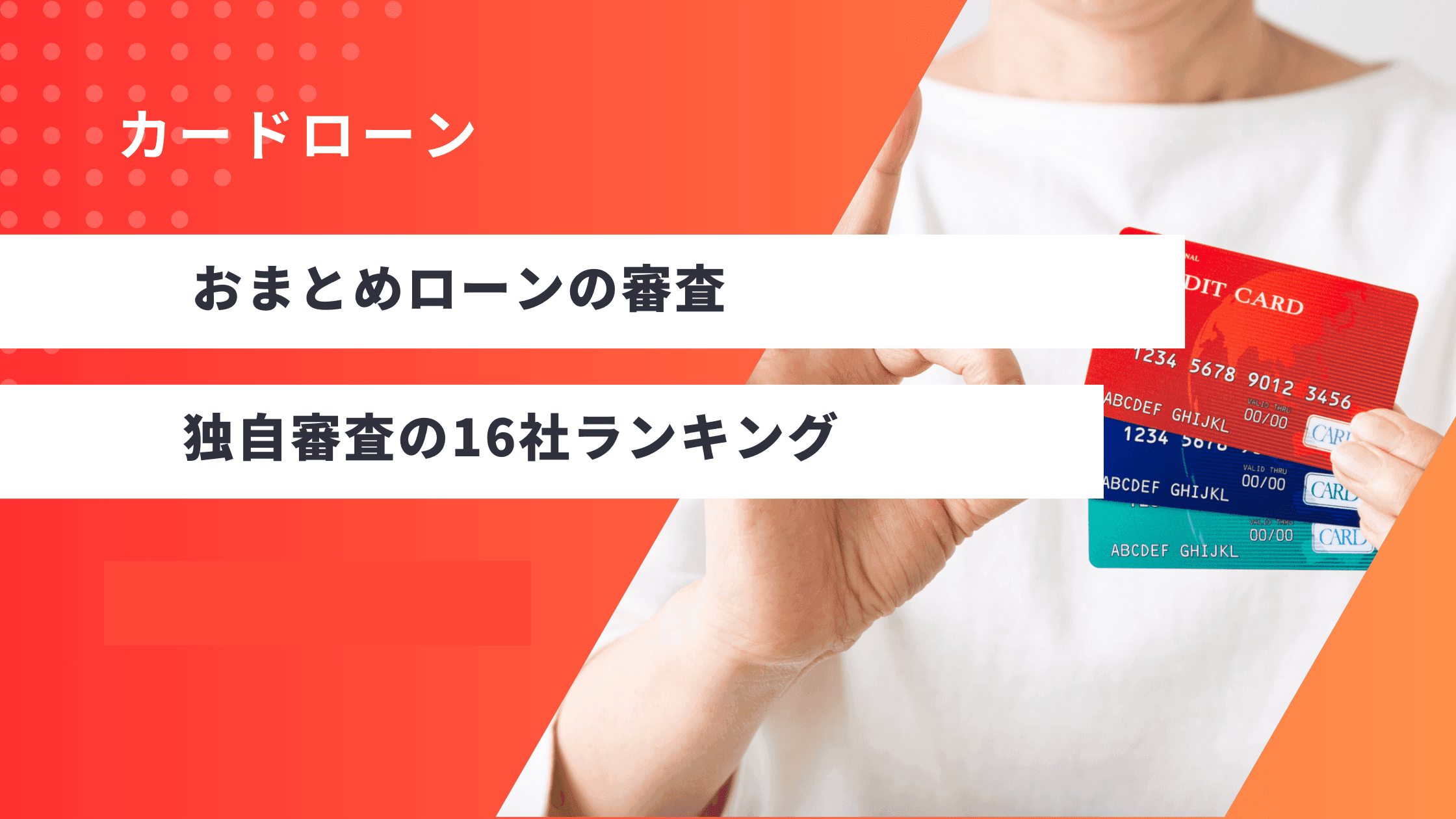 おまとめローン