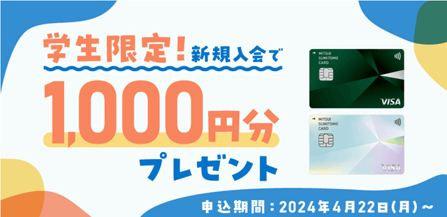 三井住友カード学生限定新規入会プラン