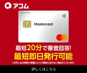 ACマスターカード