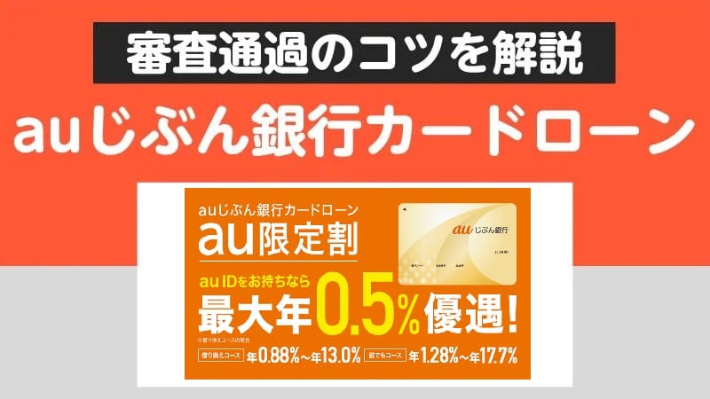 auじぶん銀行カードローンの審査はどうなの？審査に通過するためのコツを解説！