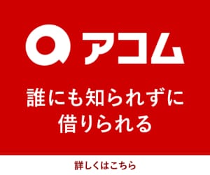 アコム