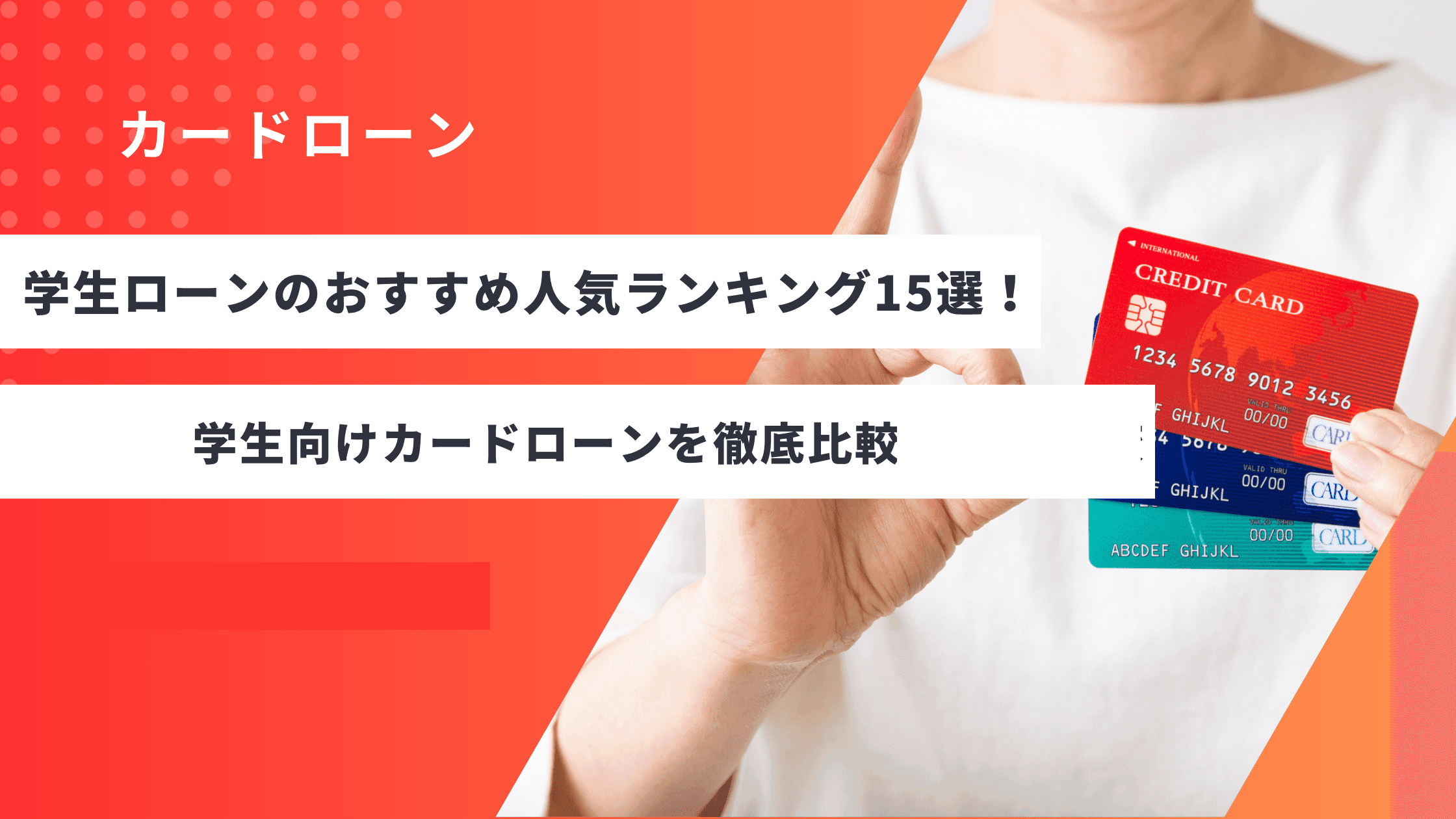 学生カードローン