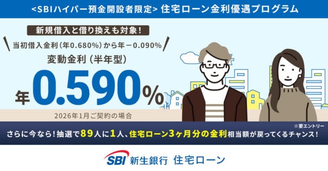 SBI新生銀行住宅ローン
