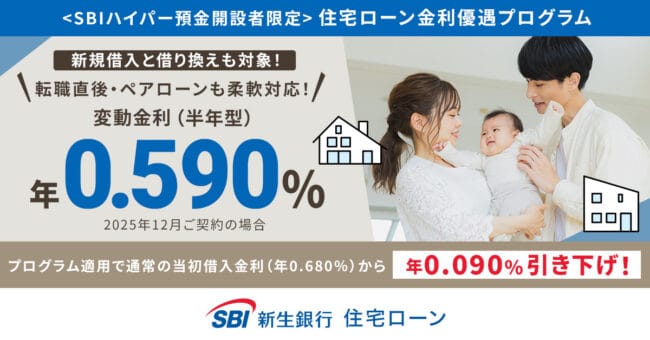 SBI新生銀行住宅ローン