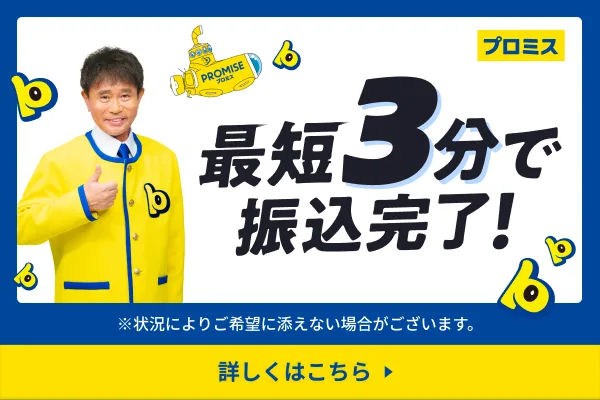 プロミス