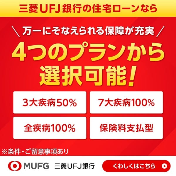 三菱UFJ銀行住宅ローン