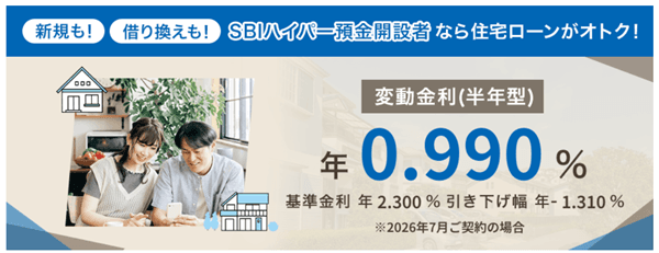 SBI新生銀行住宅ローン