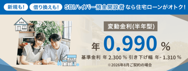 SBI新生銀行住宅ローン