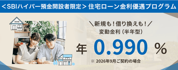 SBI新生銀行 住宅ローン