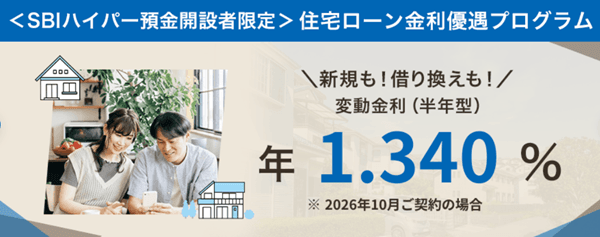 SBI新生銀行住宅ローン